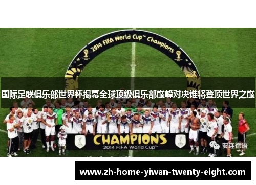 国际足联俱乐部世界杯揭幕全球顶级俱乐部巅峰对决谁将登顶世界之巅