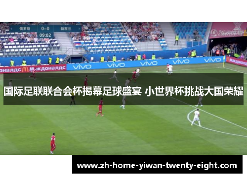 国际足联联合会杯揭幕足球盛宴 小世界杯挑战大国荣耀