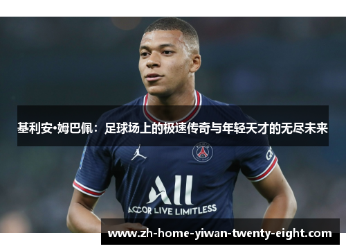 基利安·姆巴佩：足球场上的极速传奇与年轻天才的无尽未来