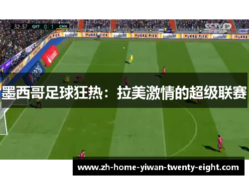 墨西哥足球狂热：拉美激情的超级联赛