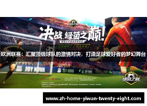 欧洲联赛：汇聚顶级球队的激情对决，打造足球爱好者的梦幻舞台