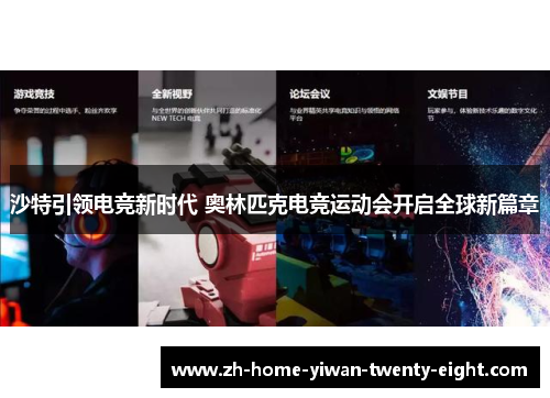 沙特引领电竞新时代 奥林匹克电竞运动会开启全球新篇章