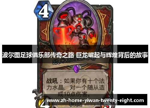 波尔图足球俱乐部传奇之路 巨龙崛起与辉煌背后的故事