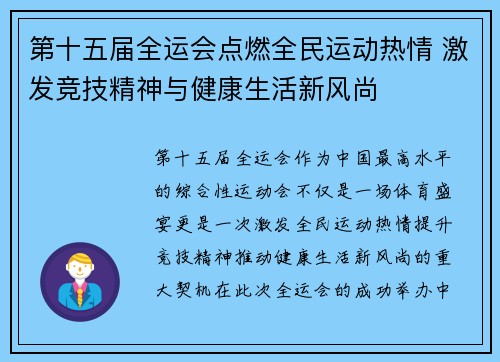 第十五届全运会点燃全民运动热情 激发竞技精神与健康生活新风尚