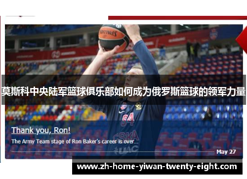 莫斯科中央陆军篮球俱乐部如何成为俄罗斯篮球的领军力量