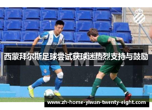 西蒙拜尔斯足球尝试获球迷热烈支持与鼓励