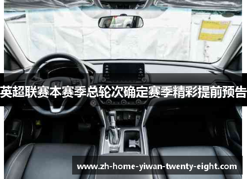 英超联赛本赛季总轮次确定赛季精彩提前预告