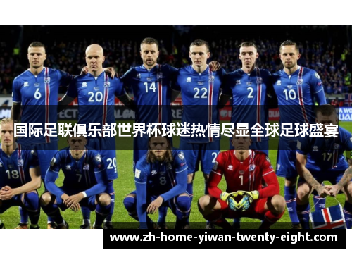 国际足联俱乐部世界杯球迷热情尽显全球足球盛宴