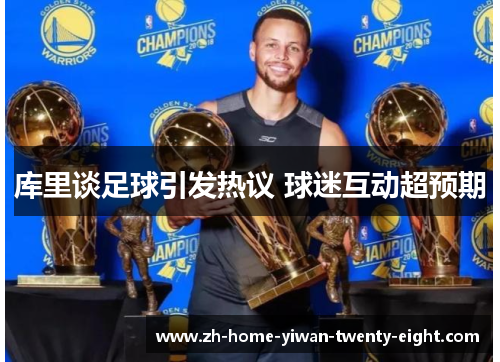 库里谈足球引发热议 球迷互动超预期