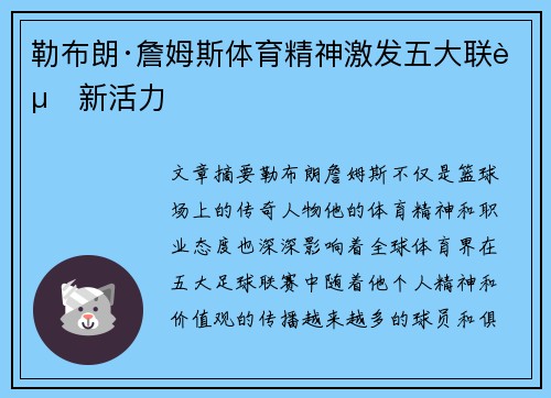 勒布朗·詹姆斯体育精神激发五大联赛新活力