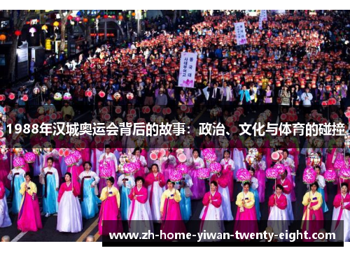 1988年汉城奥运会背后的故事：政治、文化与体育的碰撞