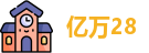 亿万28